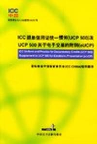 书籍 ICC跟单信用证统一惯例(UCP500)及UCP500关于电子交单的附则(EUCP的封面