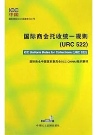 书籍 国际商会托收统一规则的封面