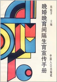 晚婚晚育间隔生育宣传手册