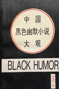 中国黑色幽默小说大观