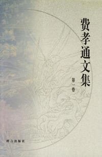 费孝通文集(全十六卷) - 费孝通