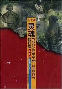 书籍 灵魂的归宿的封面