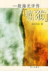 书籍 炼狱的封面