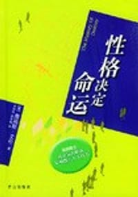 性格决定命运