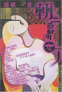书籍 朝三暮四女子的封面
