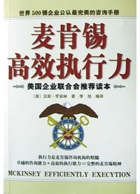 麦肯锡高效执行力 - 桁林