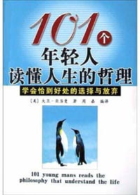 101个年轻人读懂人生的哲理 - 尊维斯戴维斯