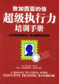 致加西亚的信超级执行力培训手册