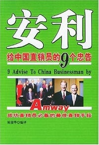 安利给中国直销员的9个忠告