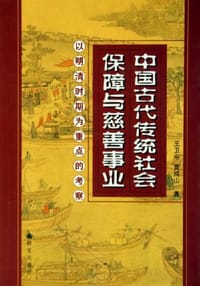 书籍 中国古代传统社会保障与慈善事业的封面