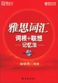 书籍 雅思词汇词根+联想记忆法的封面