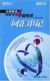 书籍 大学英语4级考试词汇串记的封面