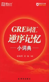 GRE词汇逆序记忆小词典 - 俞敏洪 黄颀