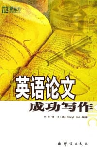 英语论文成功写作
