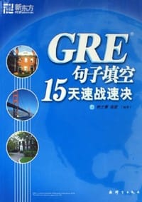 GRE句子填空15天速战速决