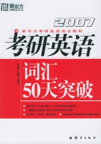 2009新东方考研英语培训教材·考研英语词汇50天突破