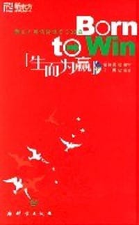 生而为赢 - 俞敏洪