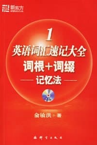 英语词汇速记大全词根+词缀记忆法 - 俞敏洪
