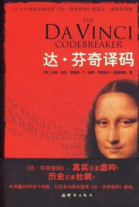 达·芬奇译码 - [美]吉姆·加洛，