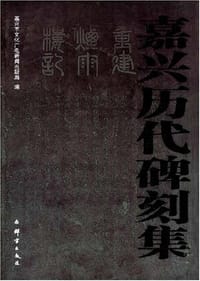嘉兴历代碑刻集