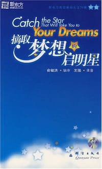 摘取梦想的启明星 - 俞敏洪