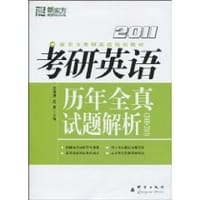 2011考研英语历年全真试题解析(2000-2010)