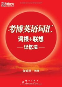书籍 考博英语词汇词根+联想记忆法的封面
