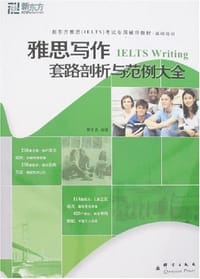 书籍 雅思写作套路剖析与范例大全的封面