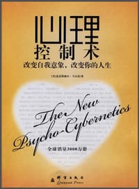 心理控制术 - [美] 麦克斯威尔·马尔茨