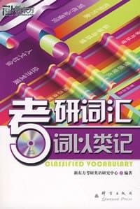 书籍 考研词汇的封面