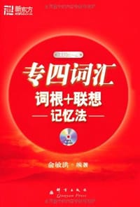 专四词汇词根+联想记忆法 - 俞敏洪
