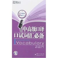 中高级口译口试词汇必备 - 无名图书