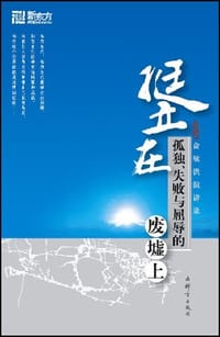 挺立在孤独、失败与屈辱的废墟上 - 俞敏洪