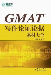 书籍 GMAT写作论证论据素材大全的封面
