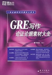 书籍 GRE写作论证素材大全的封面