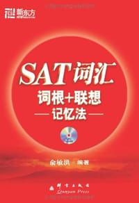SAT词汇词根+联想记忆法 - 俞敏洪
