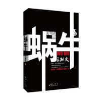 书籍 蜗牛的封面