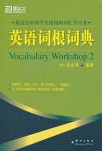 书籍 英语词根词典的封面