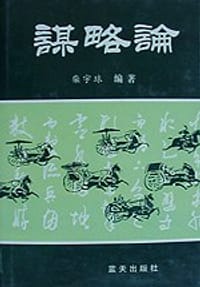 谋略论