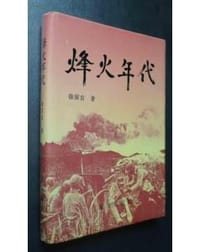 烽火年代