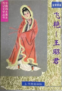 中国四大美女传记文学  飞艳
