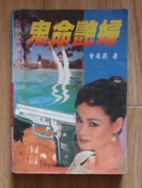 鬼命艳妇