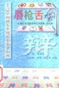 唇枪舌剑