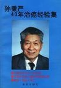 孙秉严40年治癌经验集