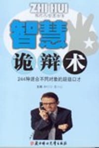 机智诡辩术 - 明山