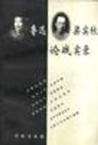 书籍 鲁迅梁实秋论战实录的封面
