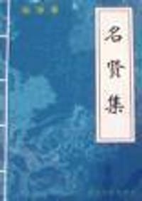 名贤集