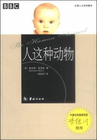 人这种动物 - （英）戴思蒙・莫里斯