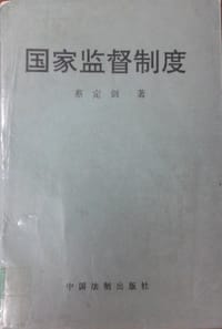 书籍 国家监督制度的封面