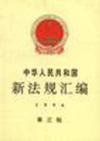 城市生活无着的流浪乞讨人员救助管理办法 - 中国法制出版社